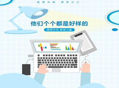 疫情居家辦公，他們個(gè)個(gè)都是好樣的